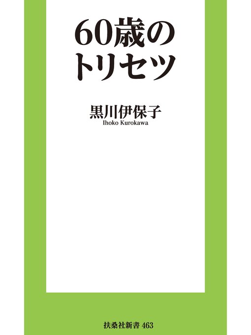 黒川伊保子作の60歳のトリセツの作品詳細 - 貸出可能